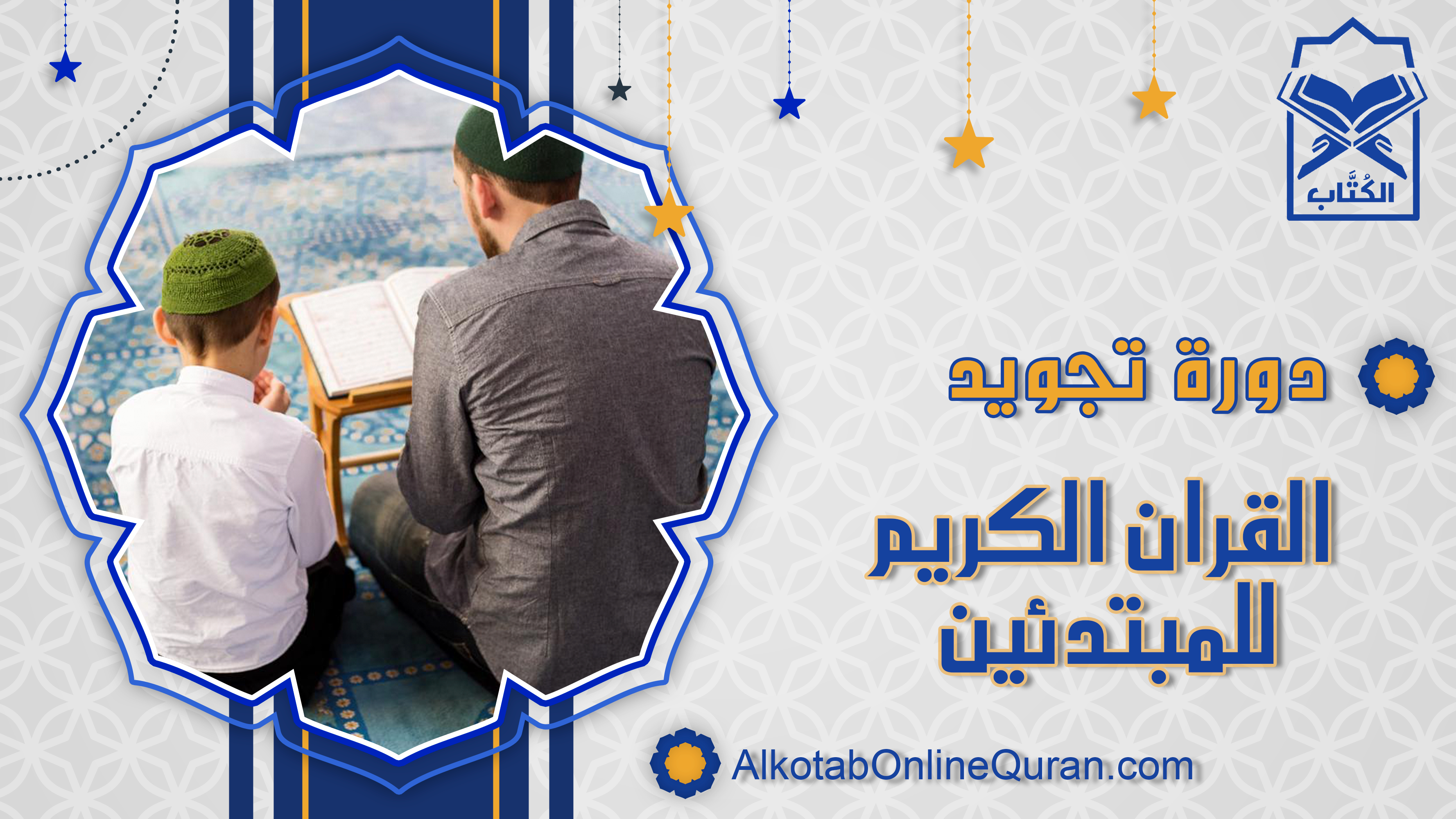 تعليم قراءة القرآن بالتجويد للمبتدئين