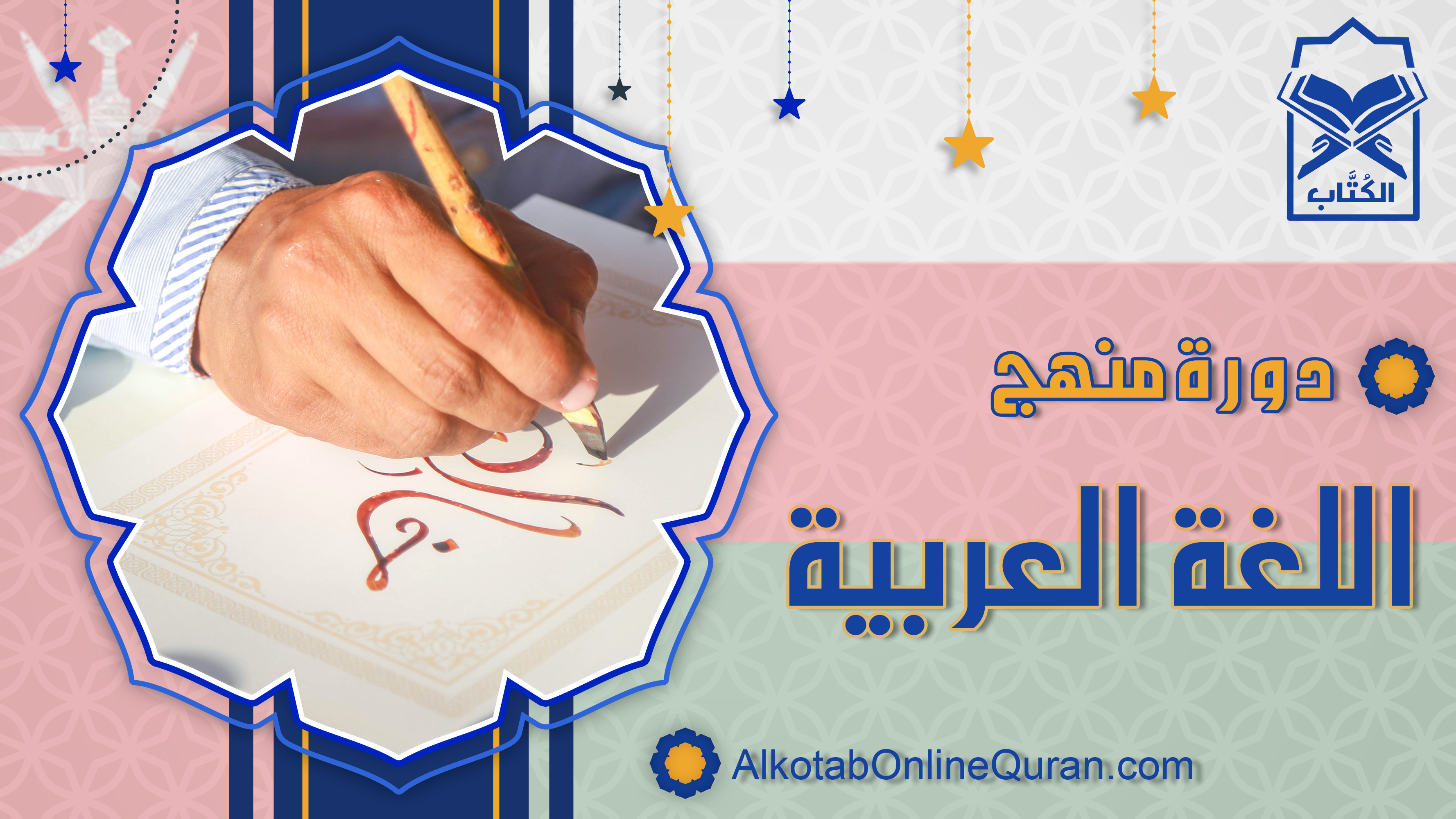 دورة منهج اللغة العربية في دولة عُمان