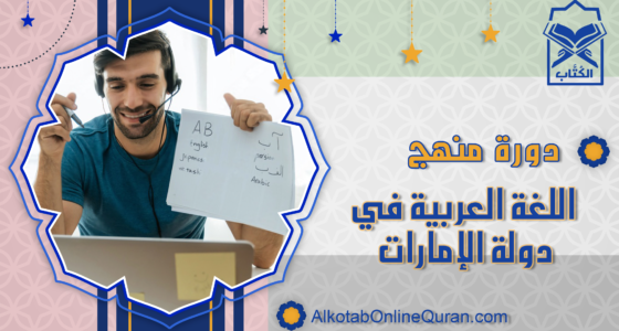 دورة منهج اللغة العربية في دولة الإمارات