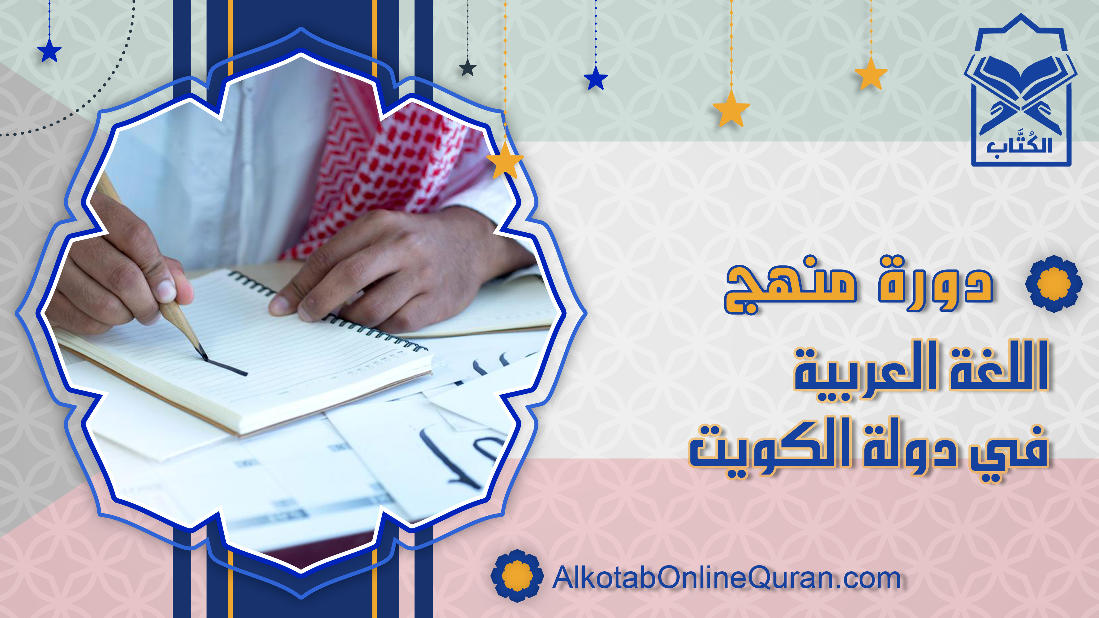 دورة منهج اللغة العربية في دولة الكويت