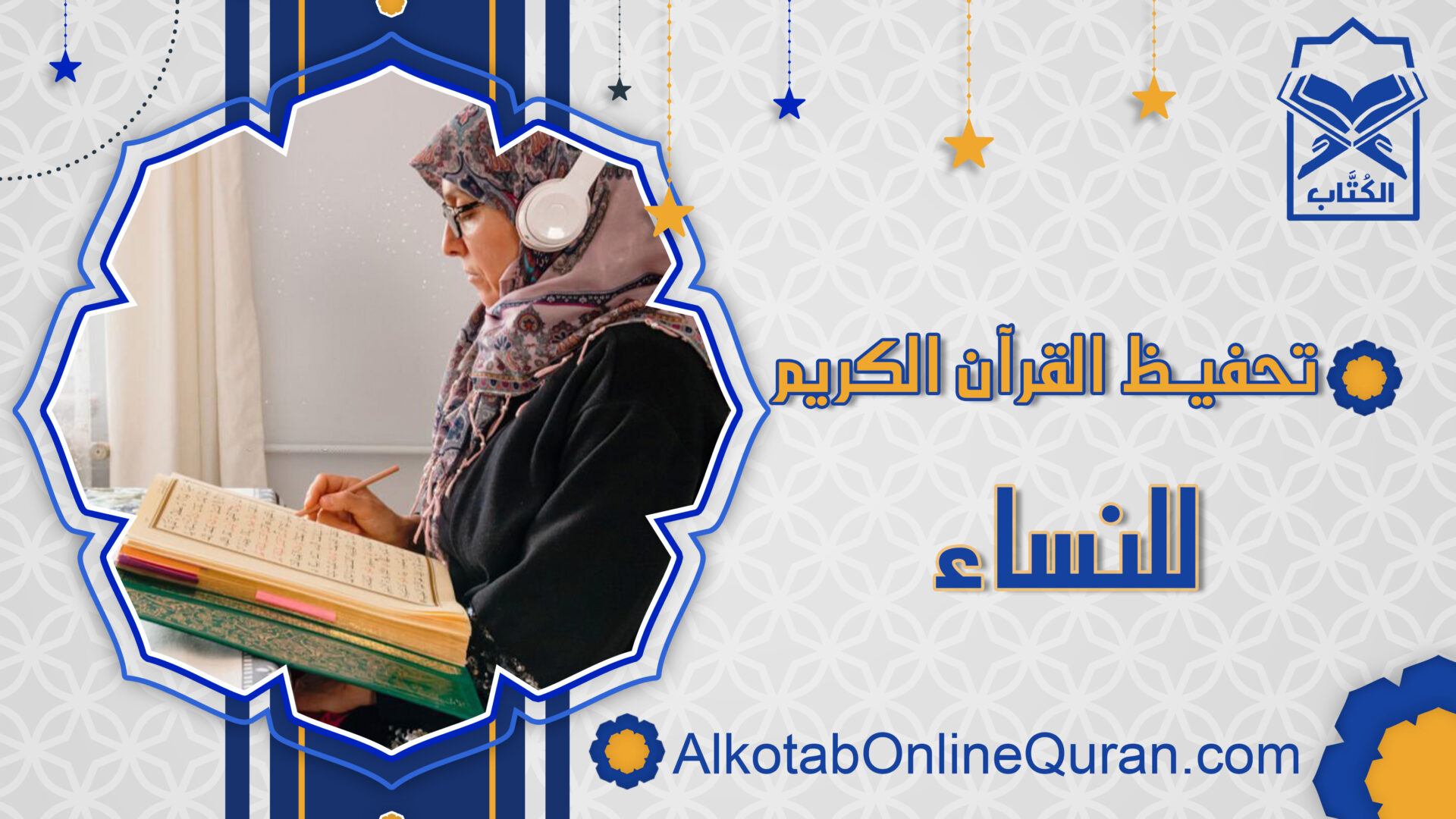 تحفيظ القرآن الكريم للنساء أكاديمية الكتاب أونلاين قراَن