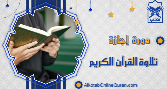 دورة إجازة تلاوة القرآن الكريم فردي