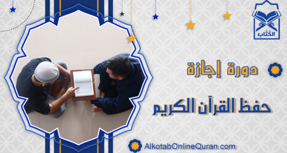 دورة إجازة حفظ القرآن الكريم جماعي
