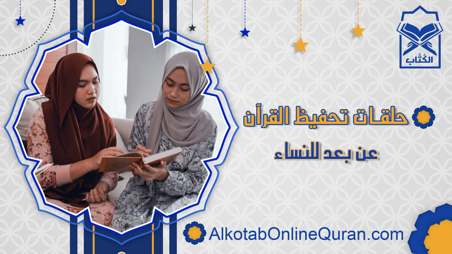تحفيظ القرآن عن بعد للنساء أكاديمية الكتاب أونلاين قراَن