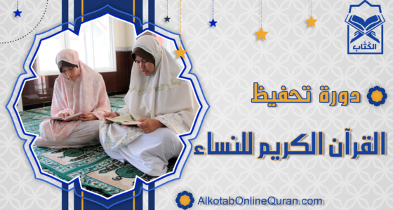 دورة تحفيظ القرآن الكريم للنساء