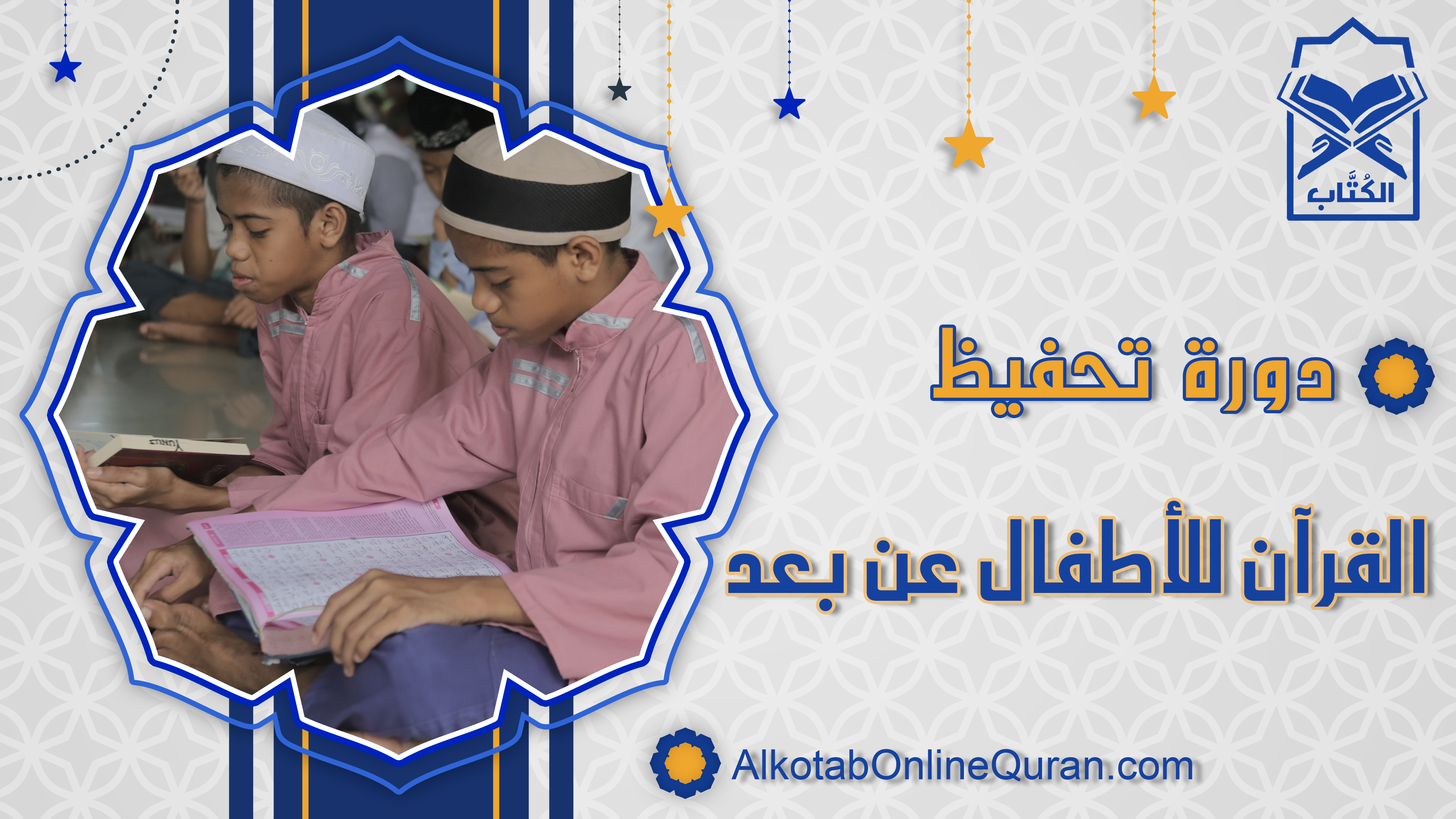 دورة تحفيظ القرآن للأطفال عن بعد