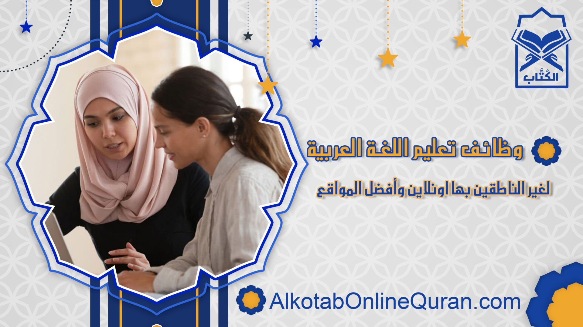 وظائف تعليم اللغة العربية لغير الناطقين بها اونلاين وأفضل المواقع