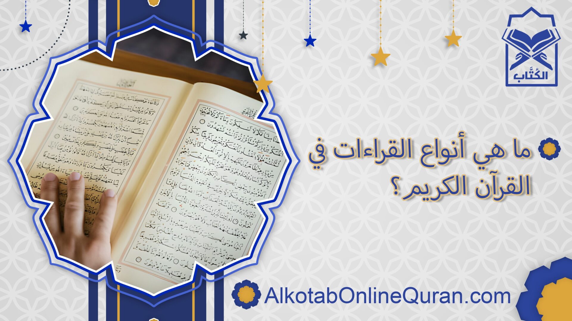 ما هي أنواع القراءات في القرآن الكريم؟