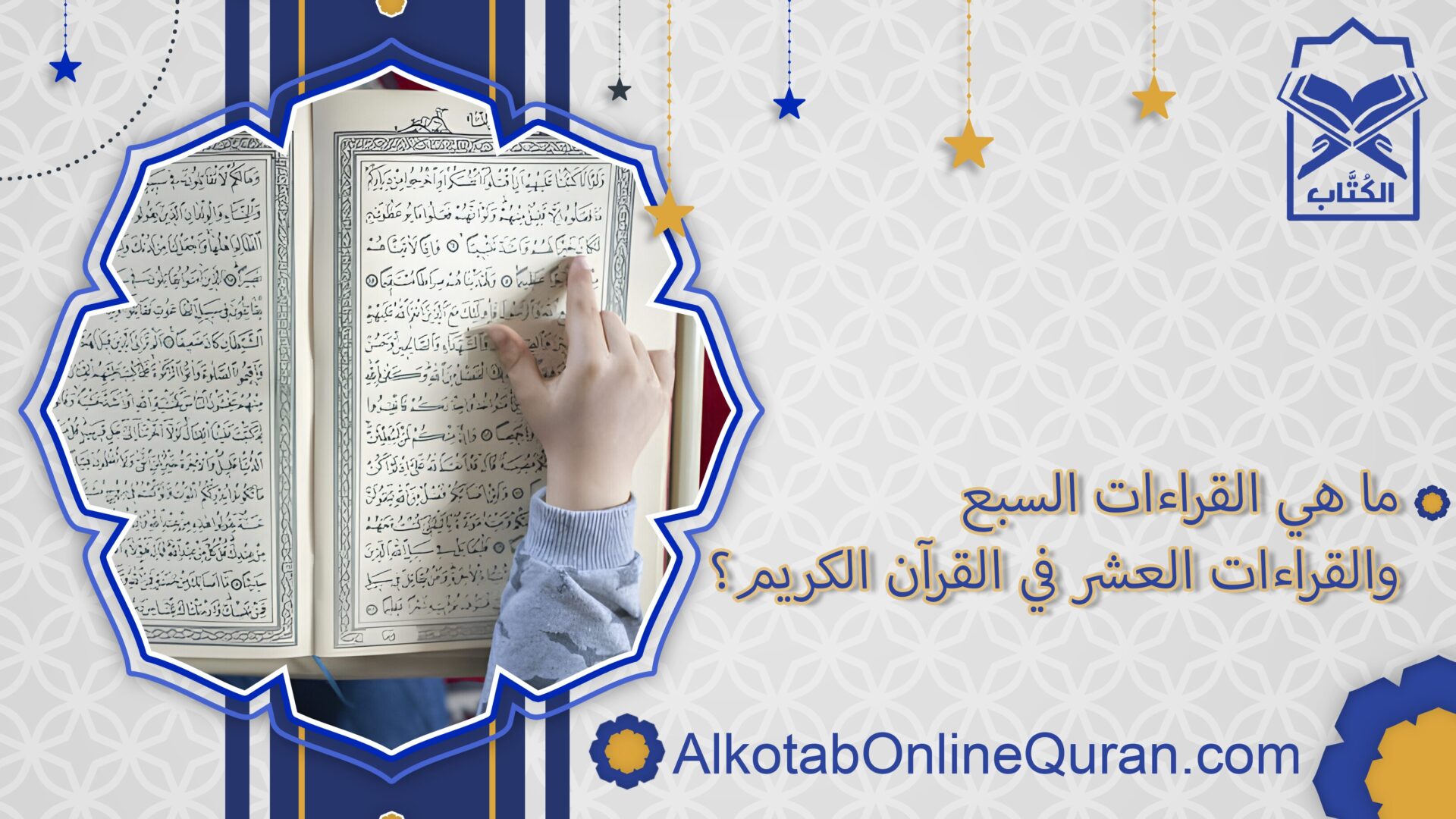 ما هي القراءات السبع والقراءات العشر في القرآن الكريم؟