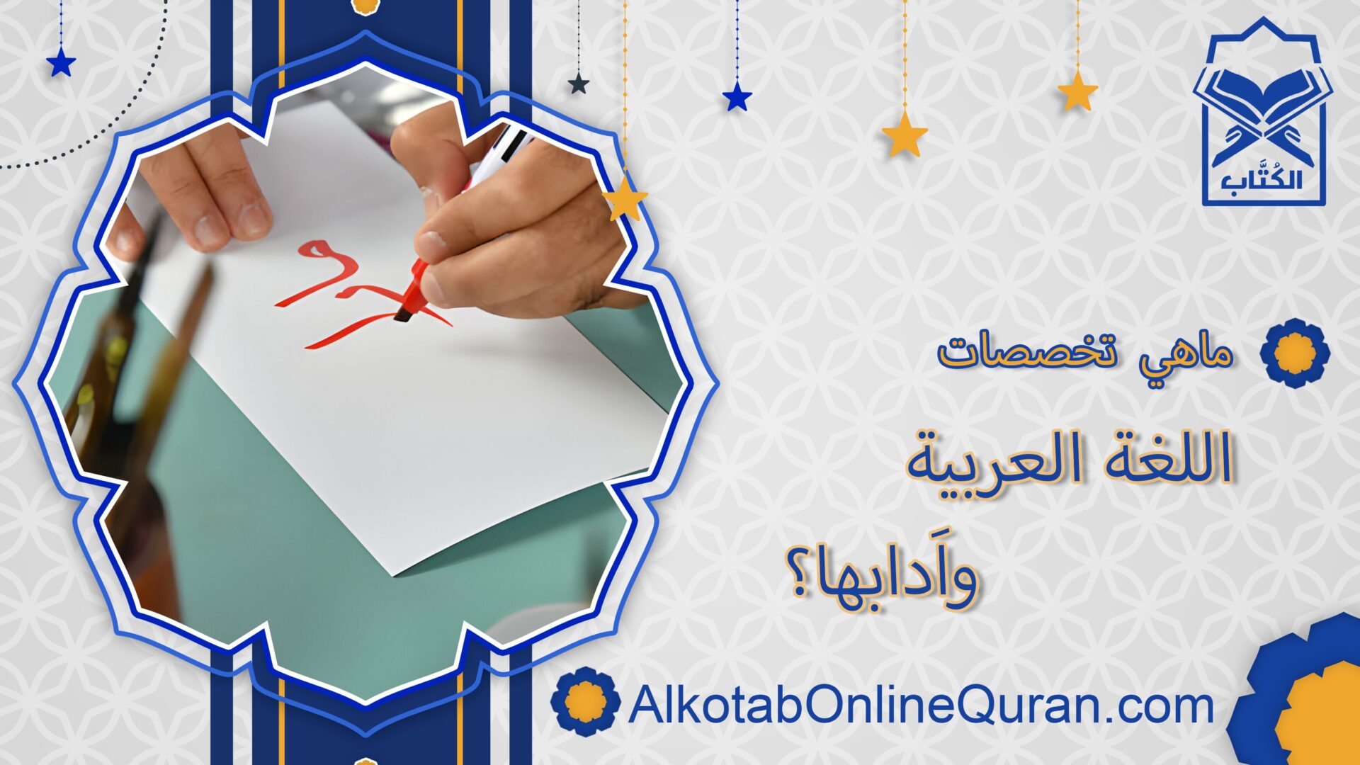 ماهي تخصصات اللغة العربية واَدابها؟
