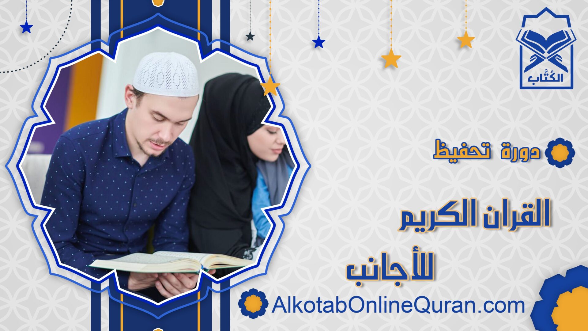 تحفيظ قرآن أون لاين للاجانب