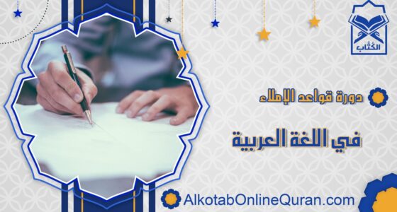 دورة قواعد الإملاء في اللغة العربية