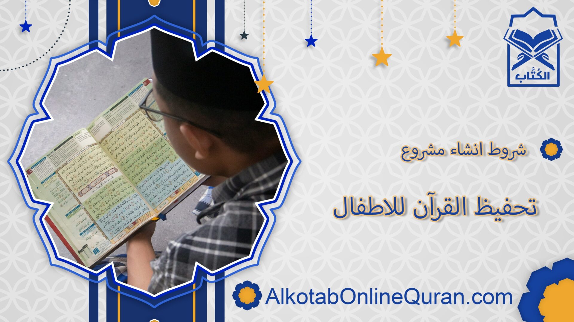 شروط انشاء مشروع تحفيظ القرآن للاطفال