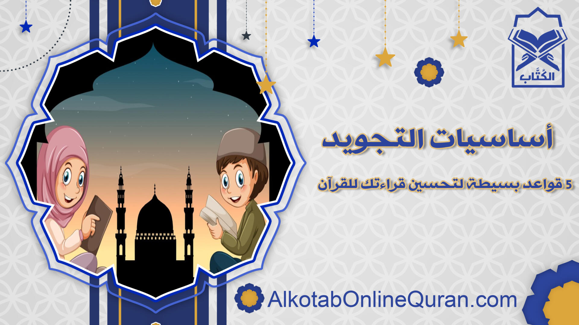 قواعد التجويد. أحكام التجويد للمبتدئين