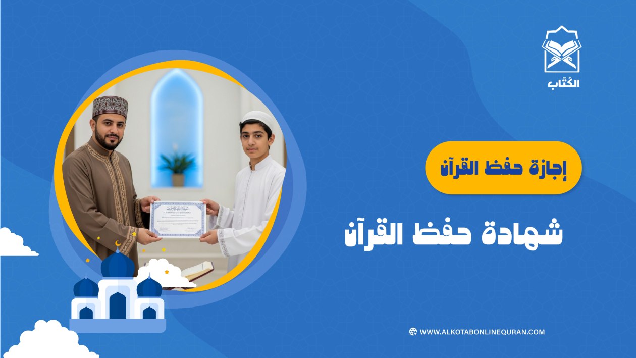 إجازة حفظ القرآن.. شهادة حفظ القرآن