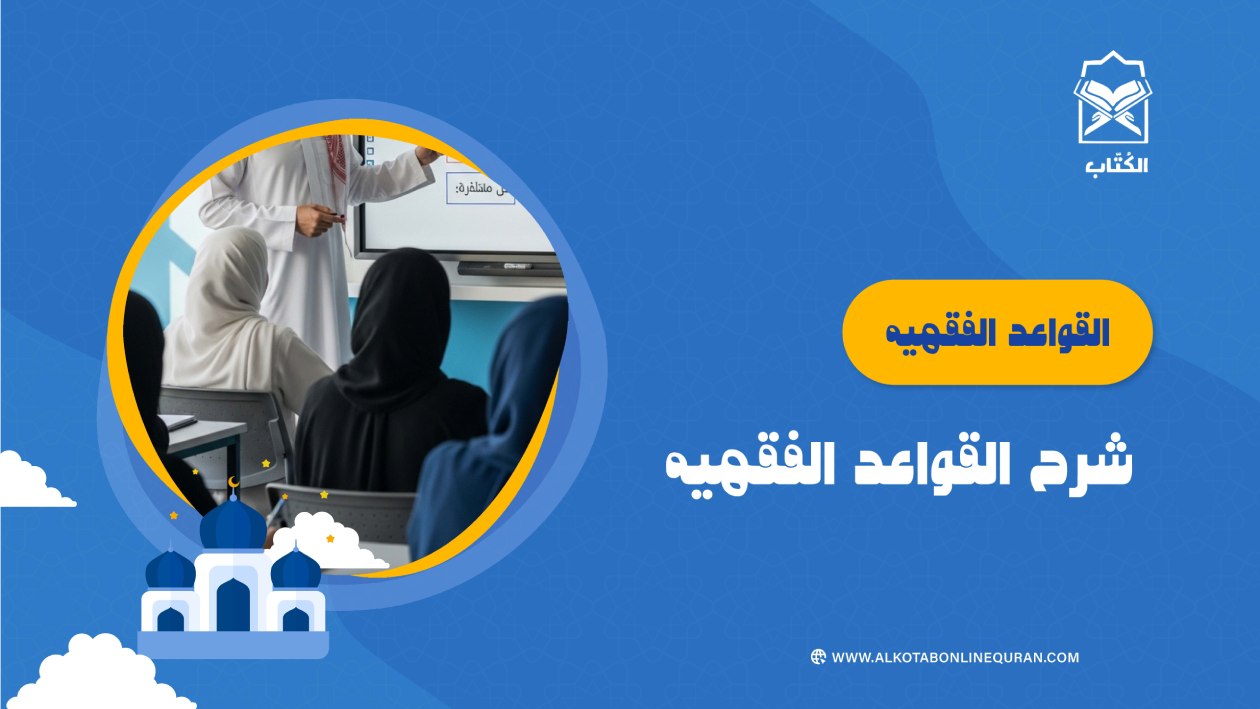 القواعد الفقهيه.. شرح القواعد الفقهيه