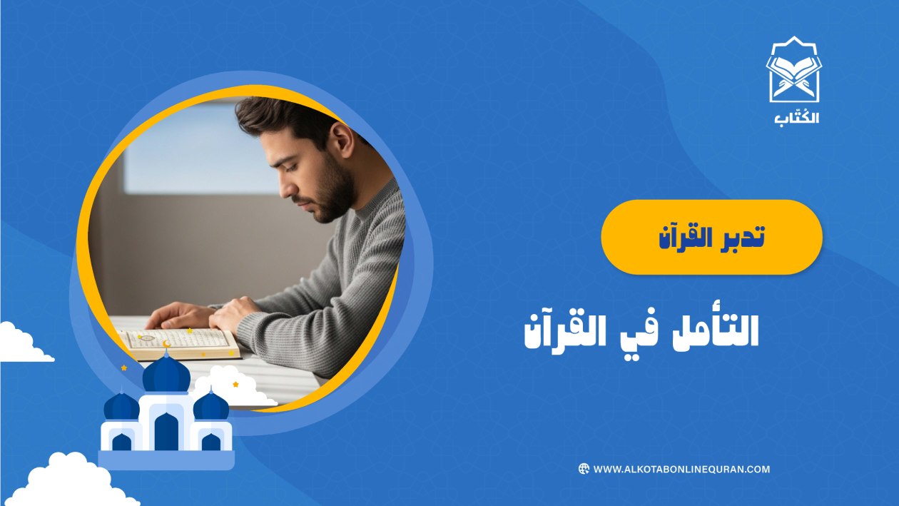 تدبر القرآن.. التأمل في القرآن