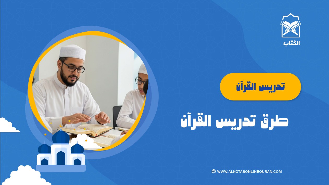 تدريس القرآن. طرق تدريس القرآن