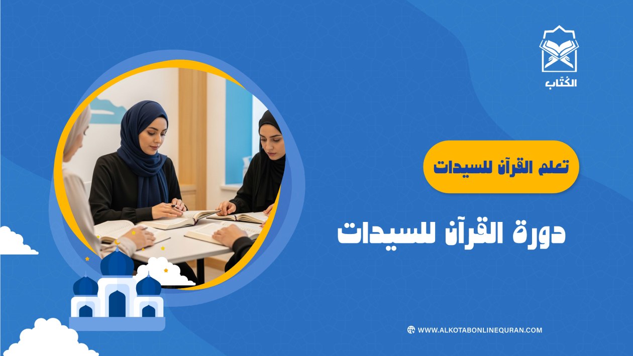 تعلم القرآن للسيدات… دورة القرآن للسيدات
