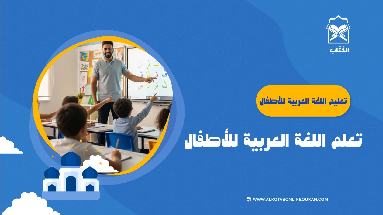 تعليم اللغة العربية للأطفال… تعلم اللغة العربية للأطفال