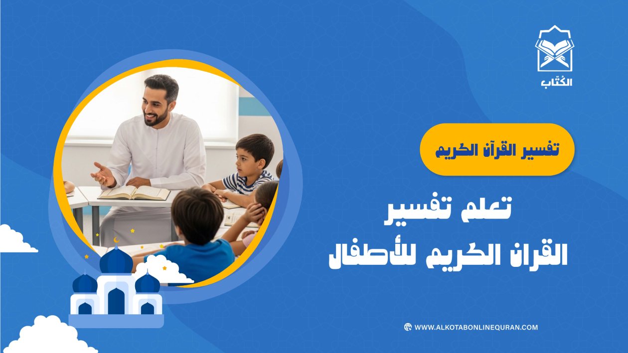 تفسير القرآن الكريم.. تعلم تفسير القران الكريم للأطفال
