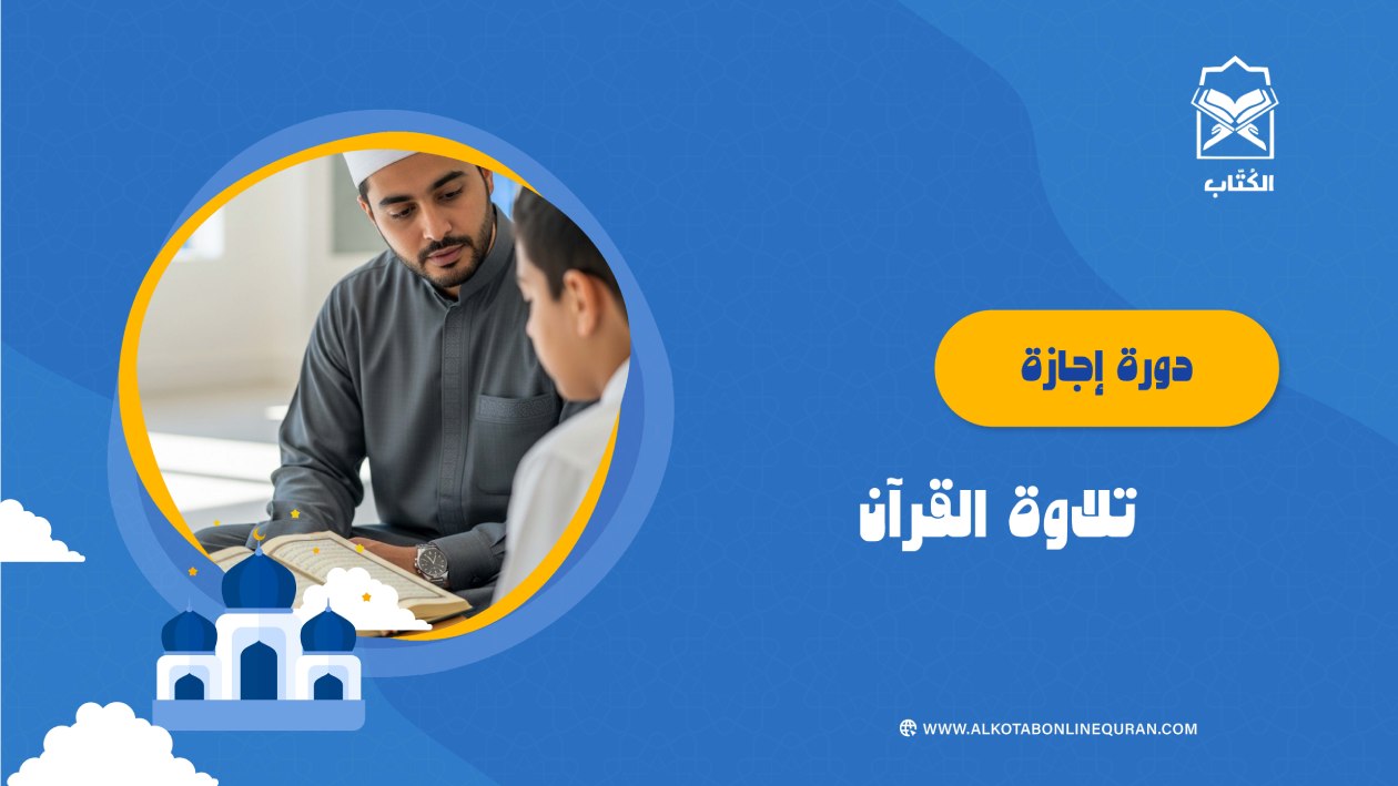 دورة إجازة تلاوة القرآن
