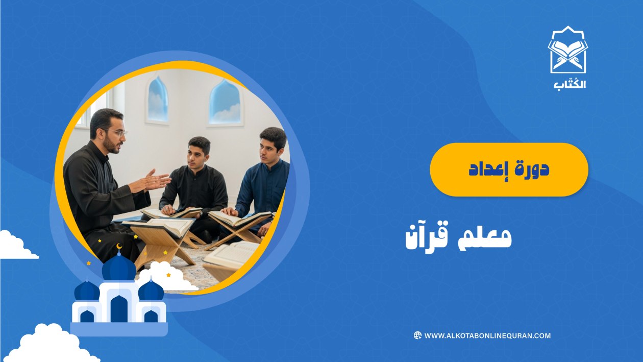 دورة إعداد معلم قرآن