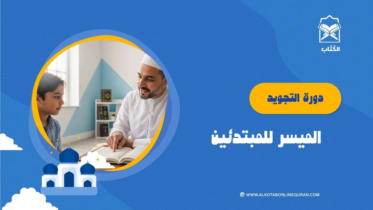 دورة التجويد الميسر للمبتدئين