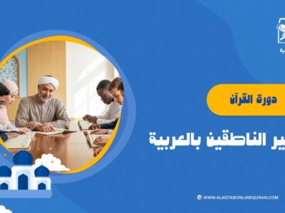 الصورة المصغرة للدورة