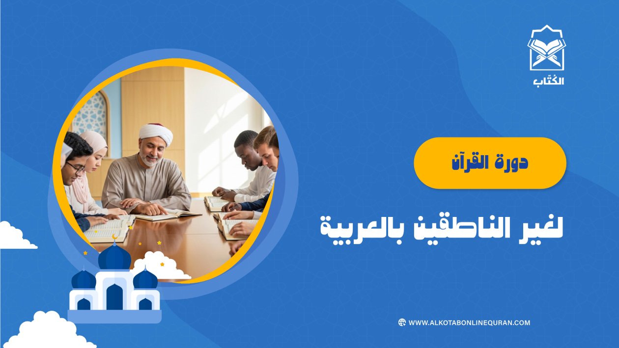دورة القرآن لغير الناطقين بالعربية