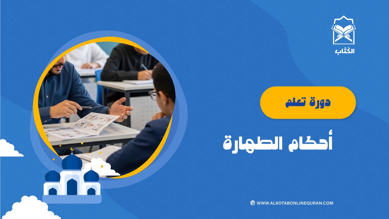 دورة تعلم أحكام الطهارة