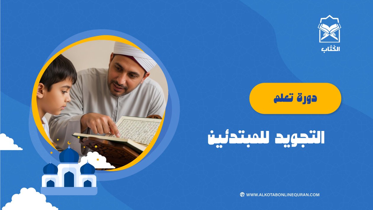 دورة تعلم التجويد للمبتدئين