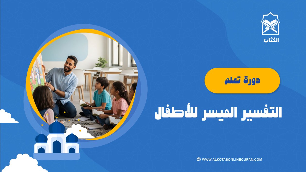 دورة تعلم التفسير الميسر للأطفال