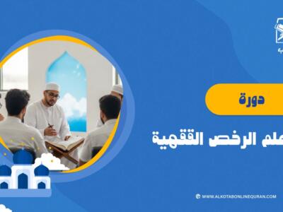 الصورة المصغرة للدورة