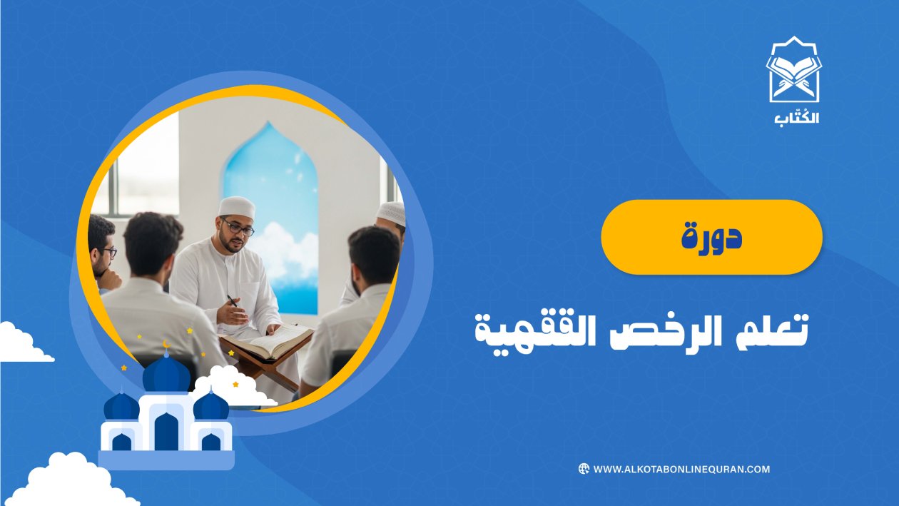 دورة تعلم الرخص الفقهية