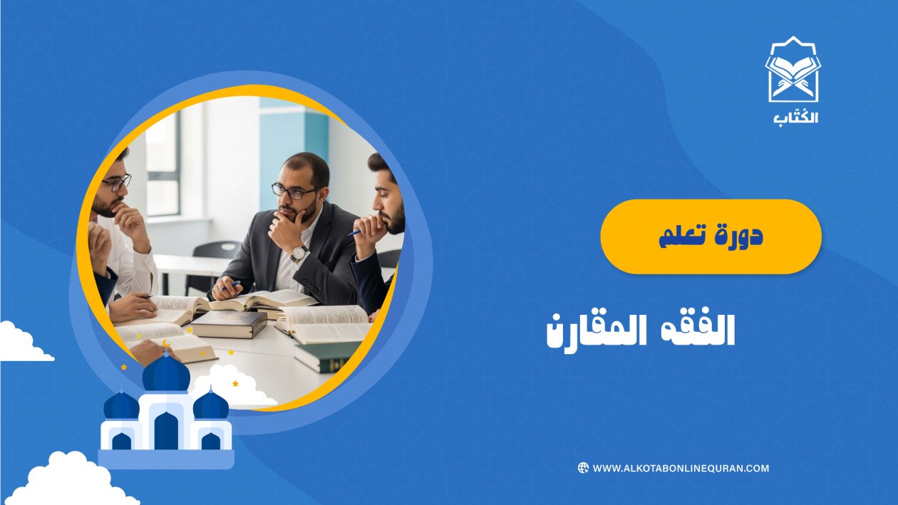 دورة تعلم الفقه المقارن