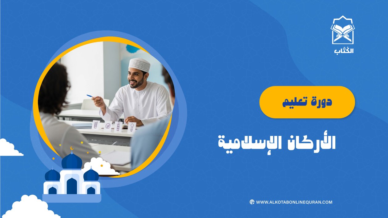 دورة تعليم الأركان الإسلامية