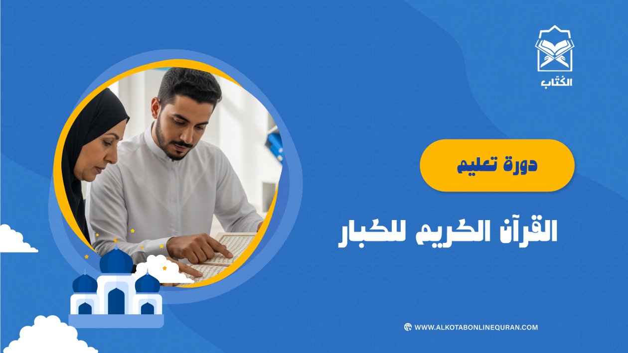 دورة تعليم القرآن الكريم للكبار