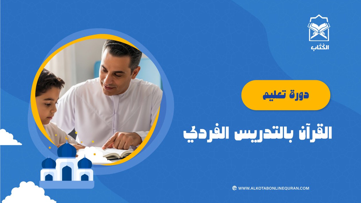دورة تعليم القرآن بالتدريس الفردي