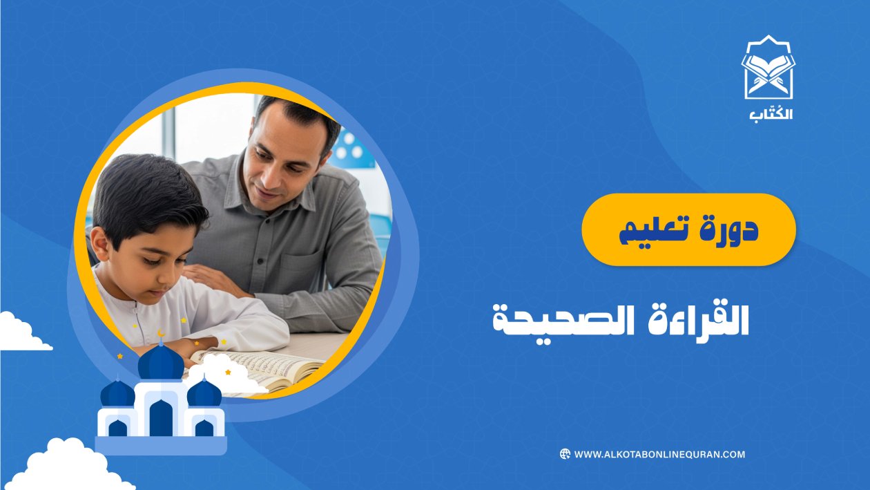 دورة تعليم القراءة الصحيحة
