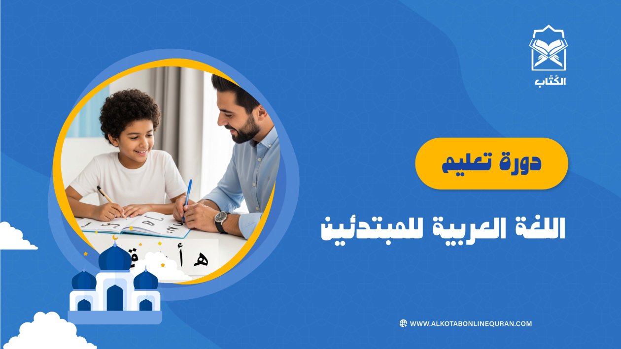 دورة تعليم اللغة العربية للمبتدئين 