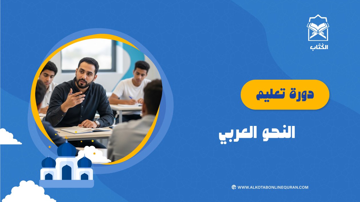 دورة تعليم النحو العربي