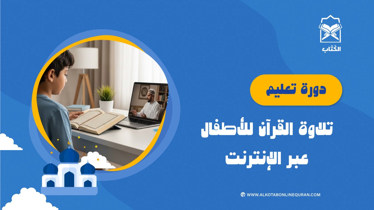 دورة تعليم تلاوة القرآن للأطفال عبر الإنترنت