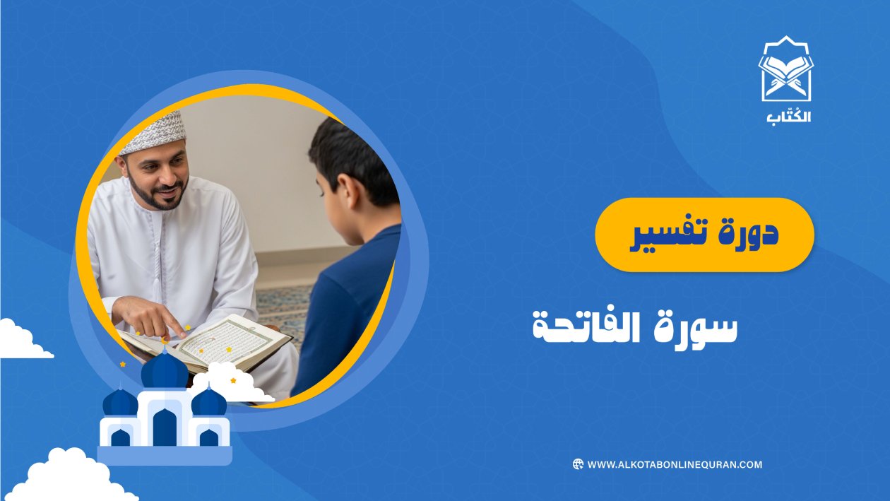 دورة تفسير سورة الفاتحة