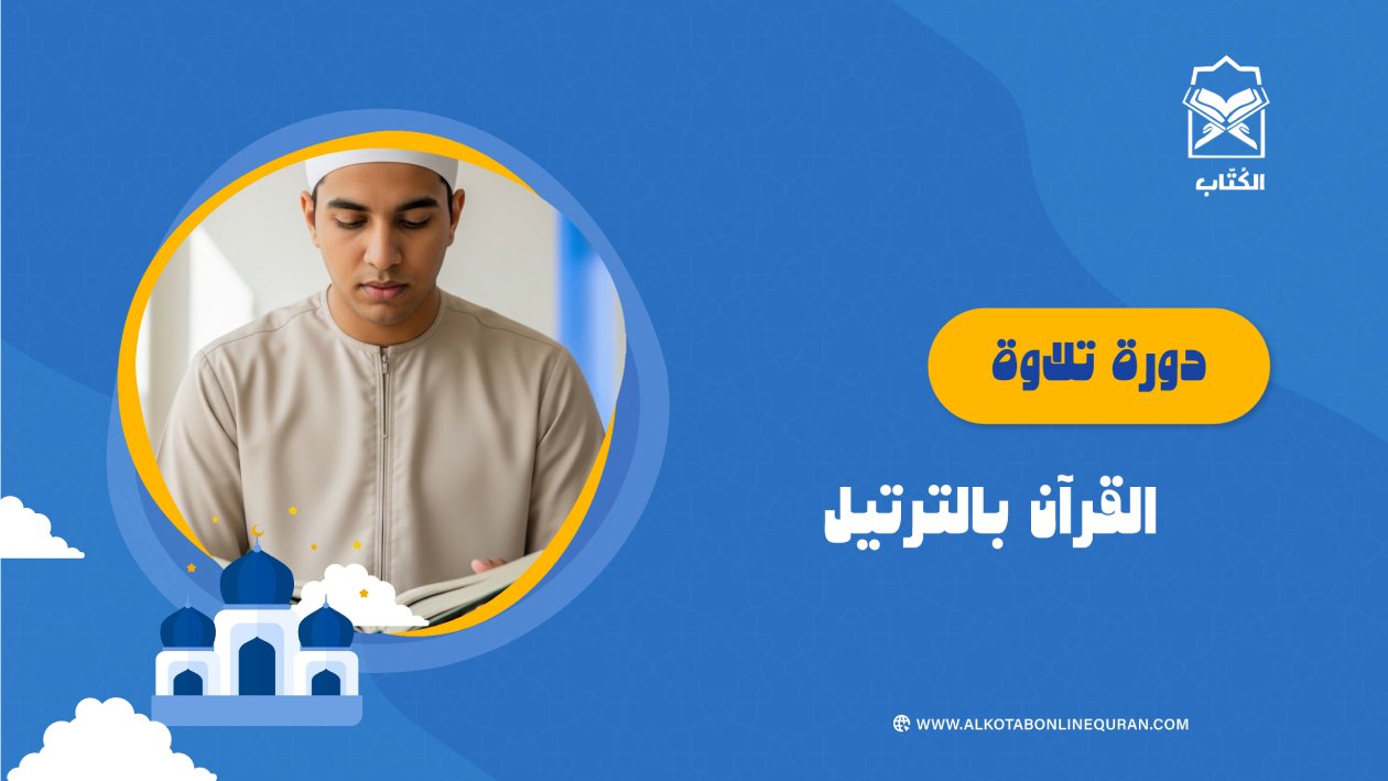 دورة تلاوة القرآن بالترتيل