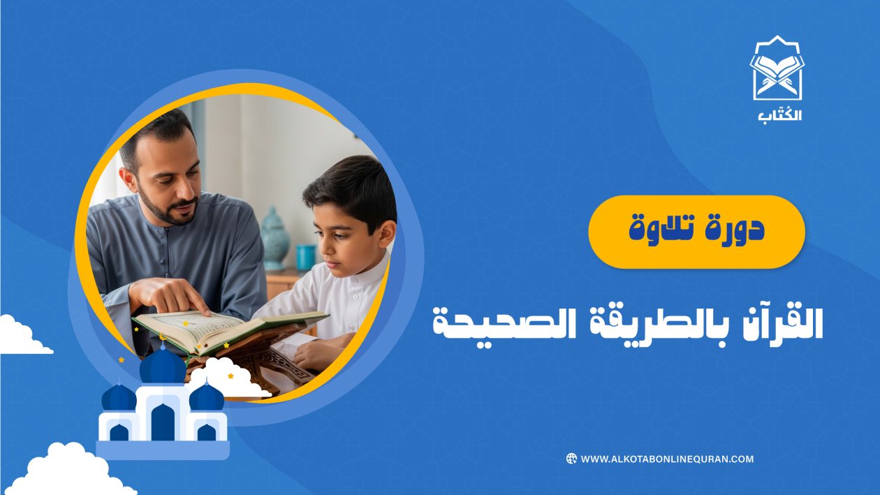 دورة تلاوة القرآن بالطريقة الصحيحة