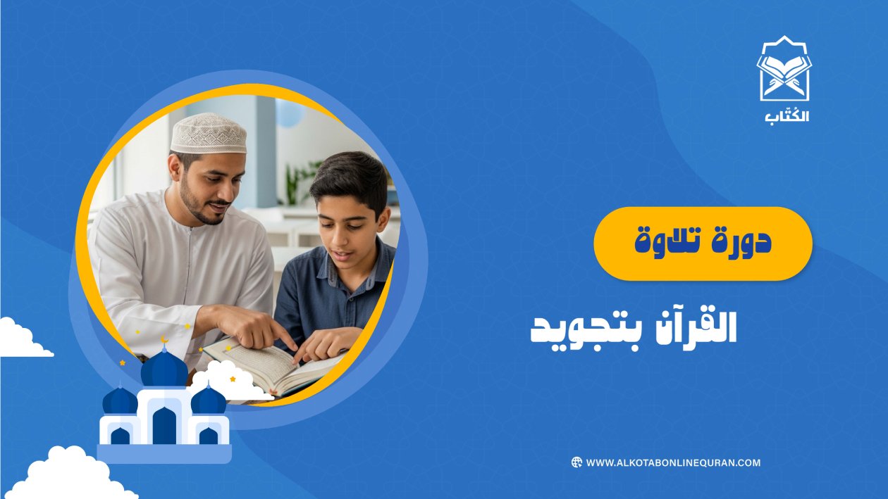 دورة تلاوة القرآن بتجويد