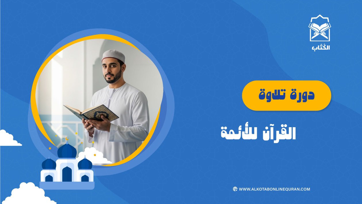 دورة تلاوة القرآن للأئمة