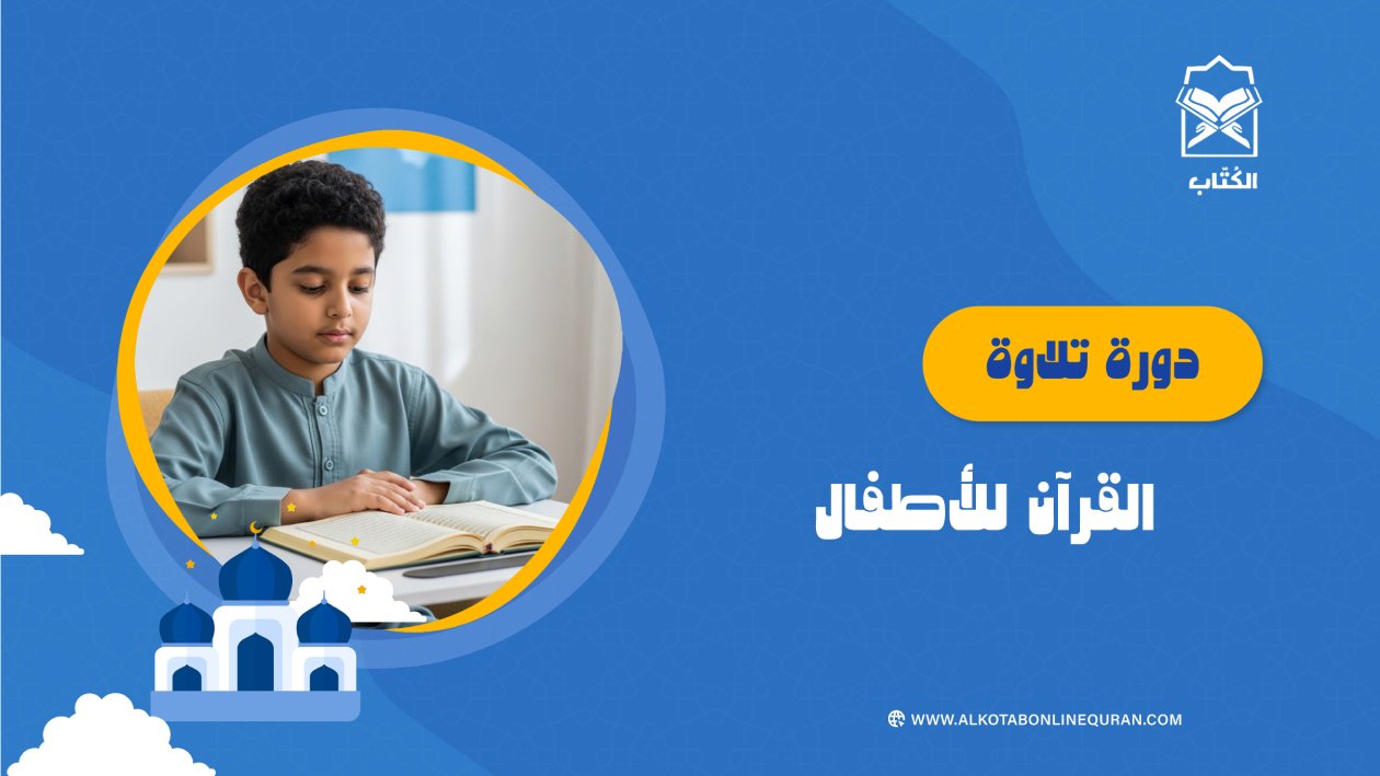 دورة تلاوة القرآن للأطفال