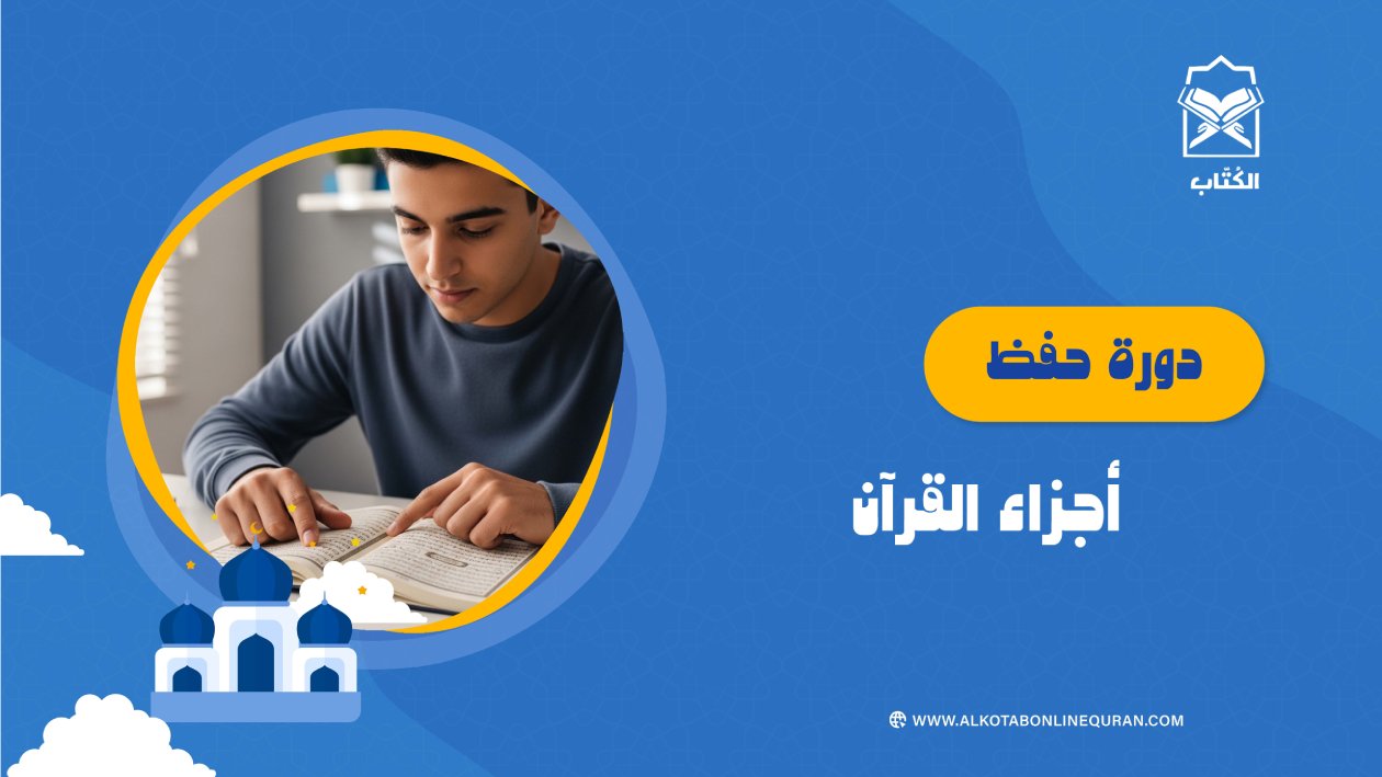 دورة حفظ أجزاء القرآن